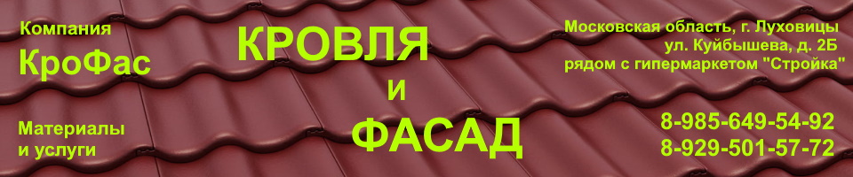 Кровля и фасад